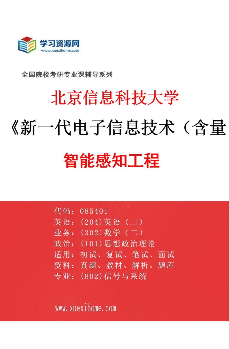2027年北京信息科技大学新一代电子信息技术（含量子技术等）专业（01）智能感知工程研究方向考研资料