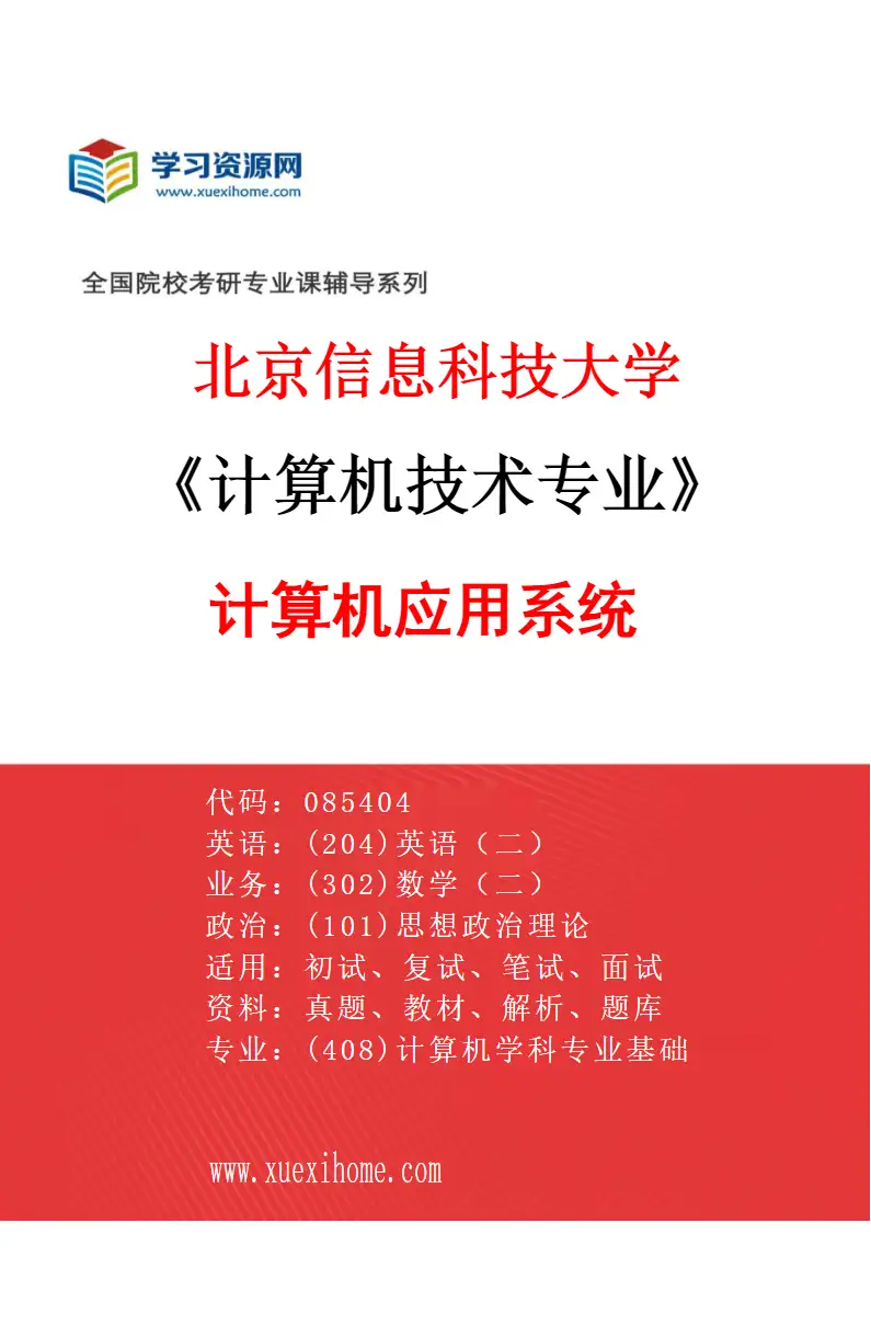 2027年北京信息科技大学计算机技术专业（01）计算机应用系统研究方向考研资料
