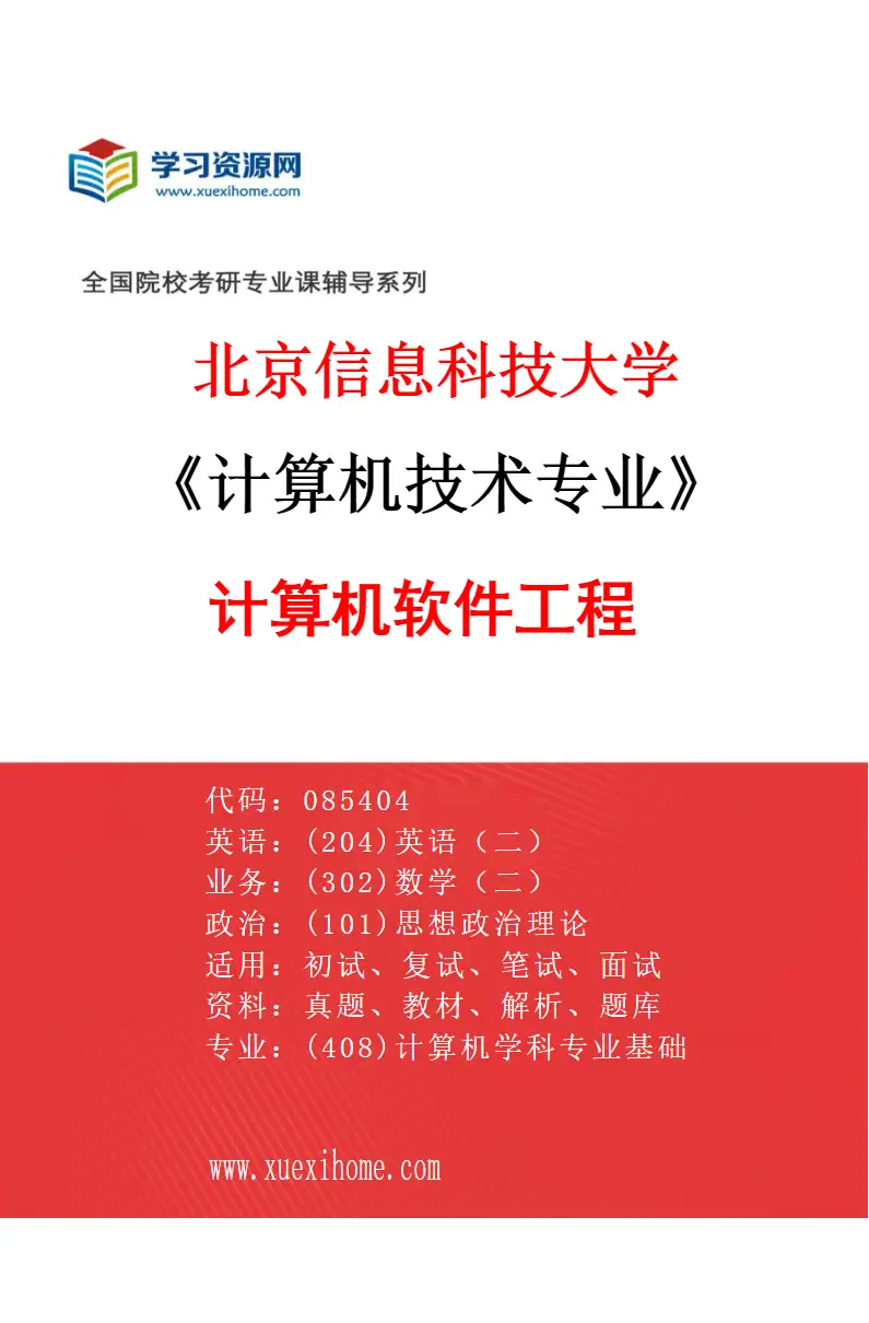 2027年北京信息科技大学计算机技术专业（02）计算机软件工程研究方向考研资料