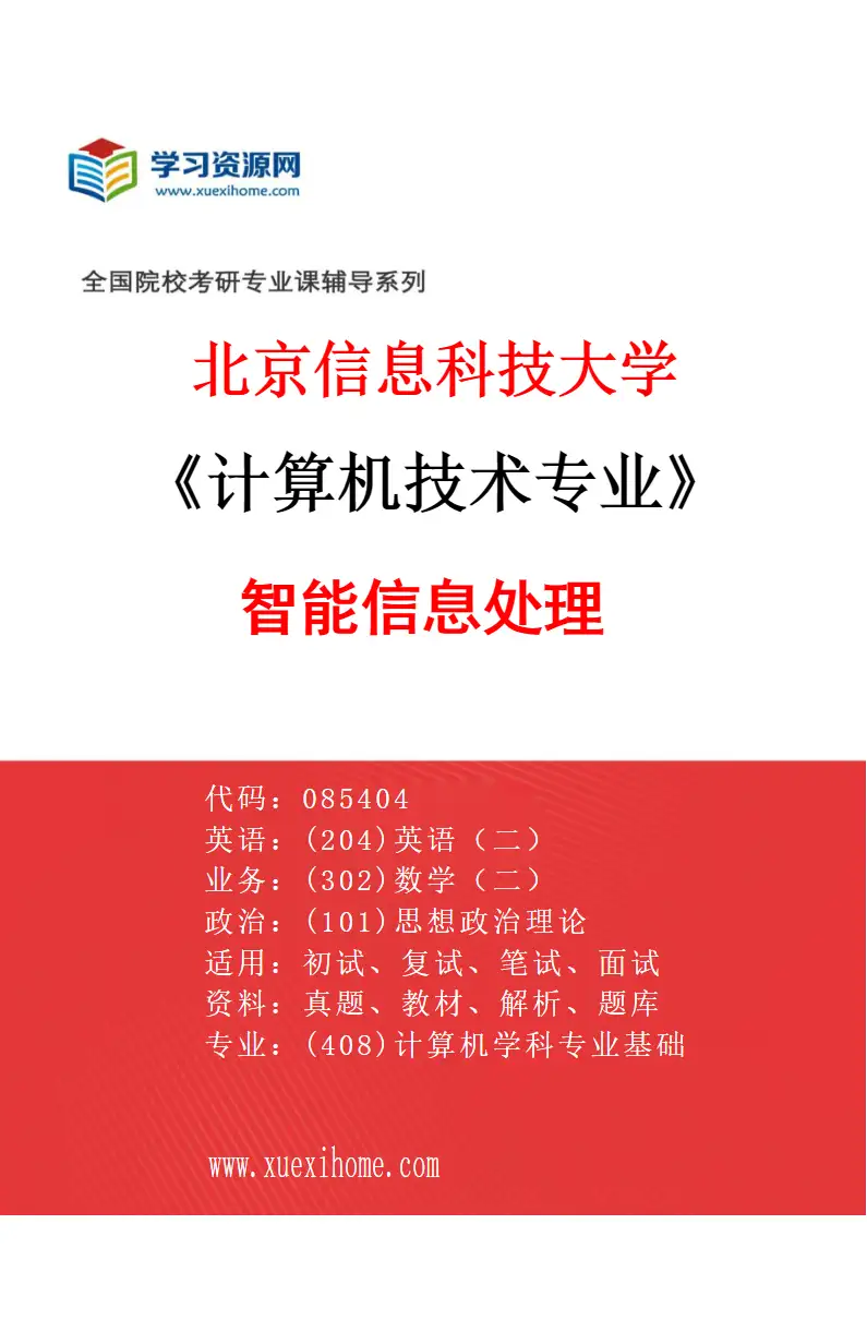 2027年北京信息科技大学计算机技术专业（03）智能信息处理研究方向考研资料