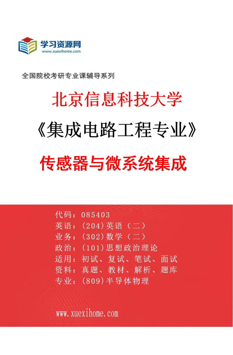 2027年北京信息科技大学集成电路工程专业（02）传感器与微系统集成研究方向考研资料