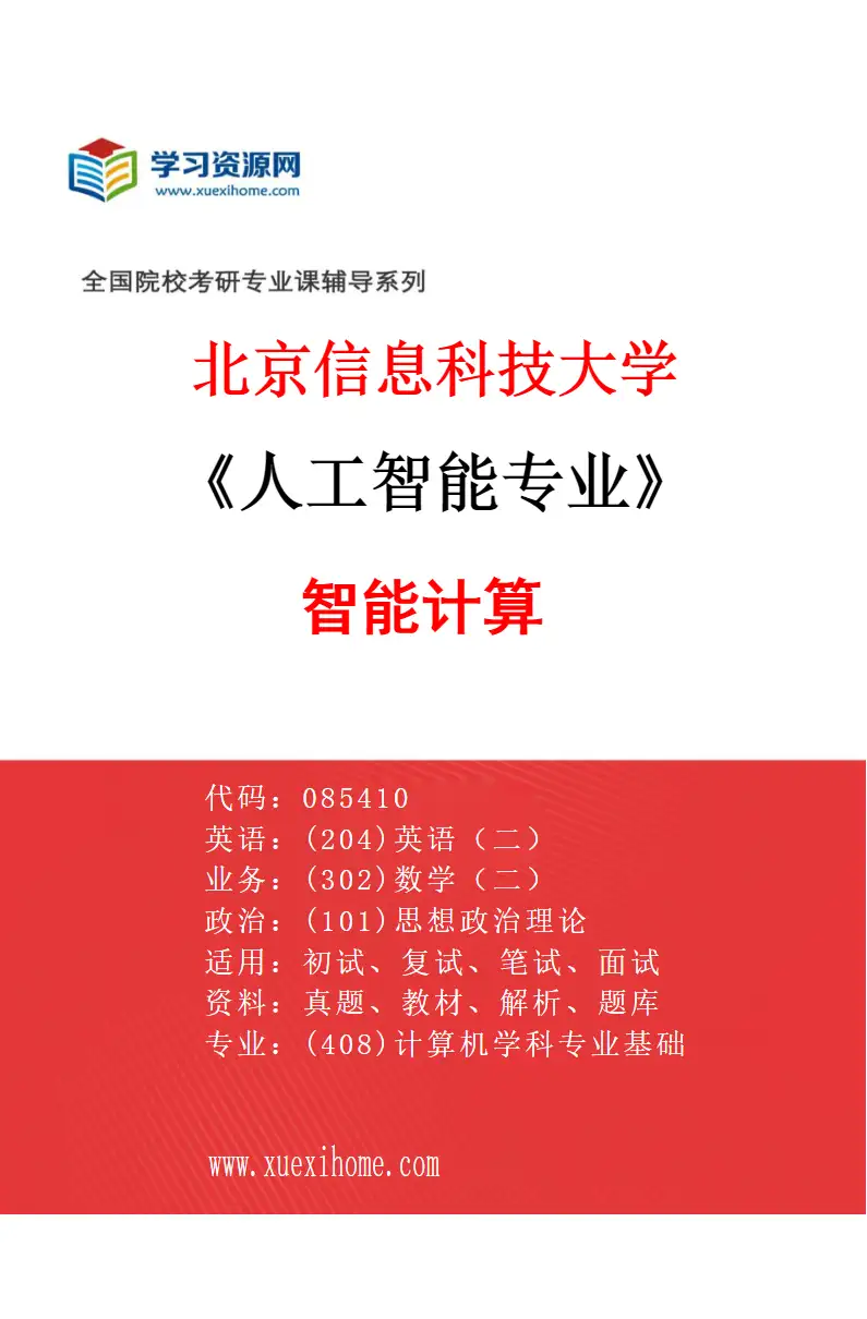 2027年北京信息科技大学人工智能专业（03）智能计算研究方向考研资料
