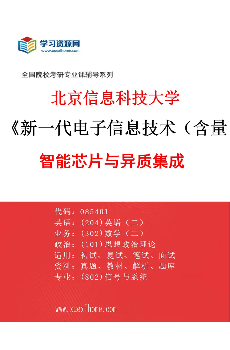 2027年北京信息科技大学新一代电子信息技术（含量子技术等）专业（03）智能芯片与异质集成研究方向考研资料