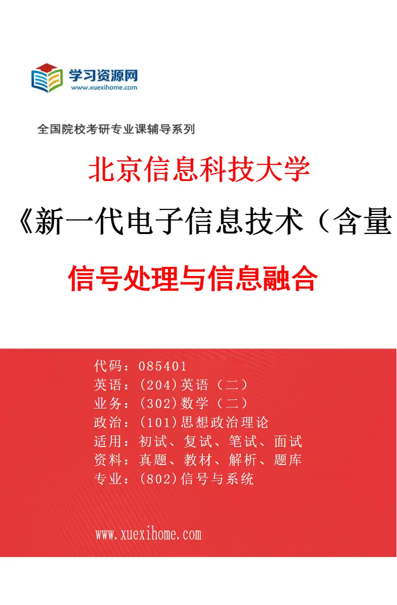 2027年北京信息科技大学新一代电子信息技术（含量子技术等）专业（02）信号处理与信息融合研究方向考研资料