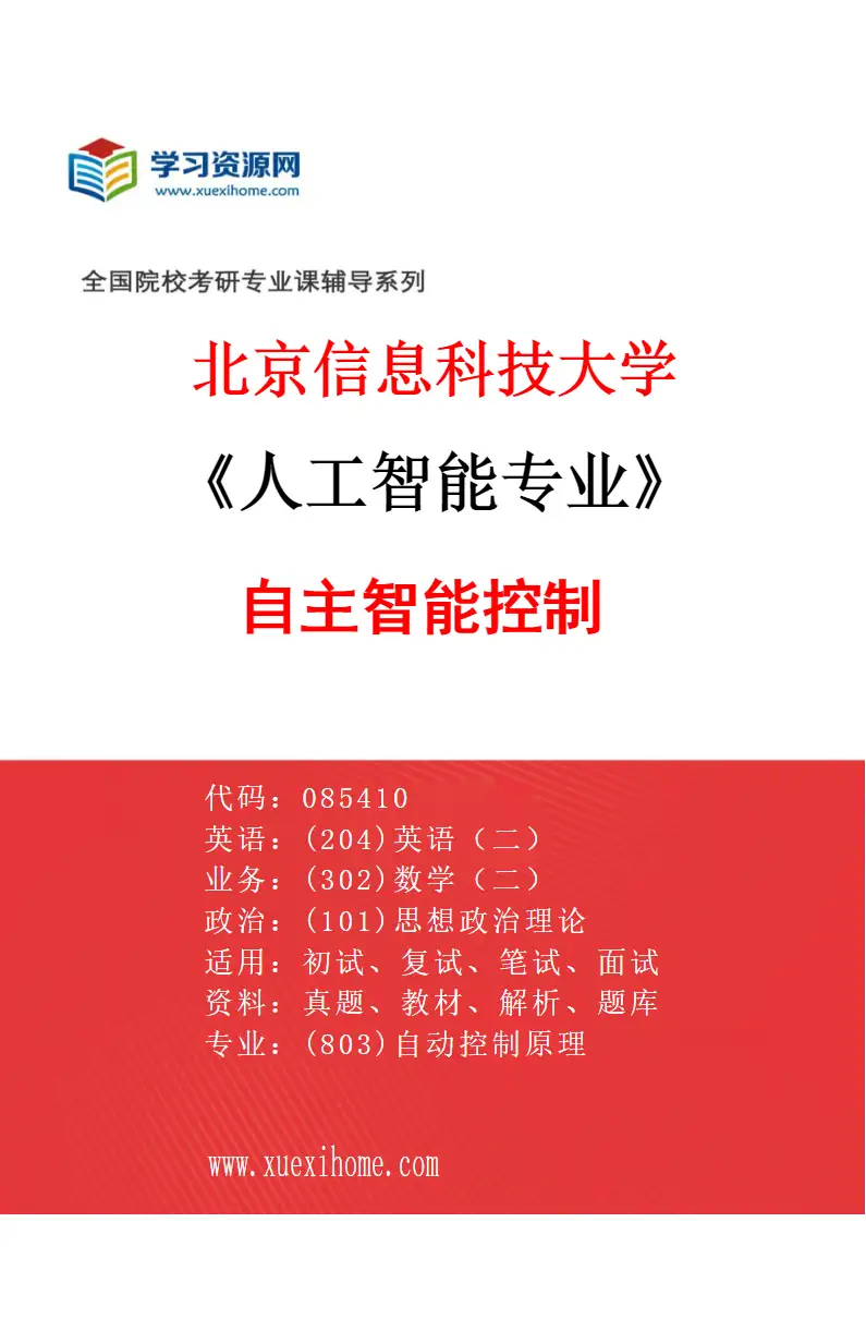 2027年北京信息科技大学人工智能专业（01）自主智能控制研究方向考研资料