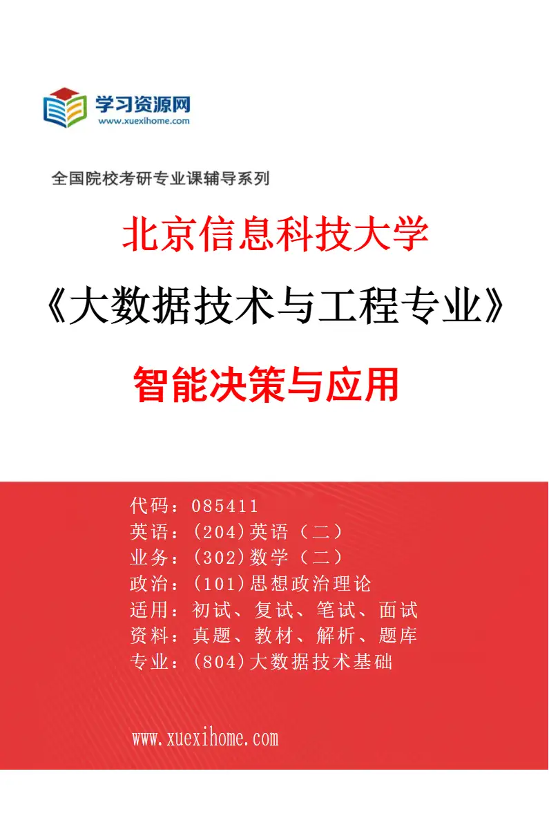 2027年北京信息科技大学大数据技术与工程专业（02）智能决策与应用研究方向考研资料