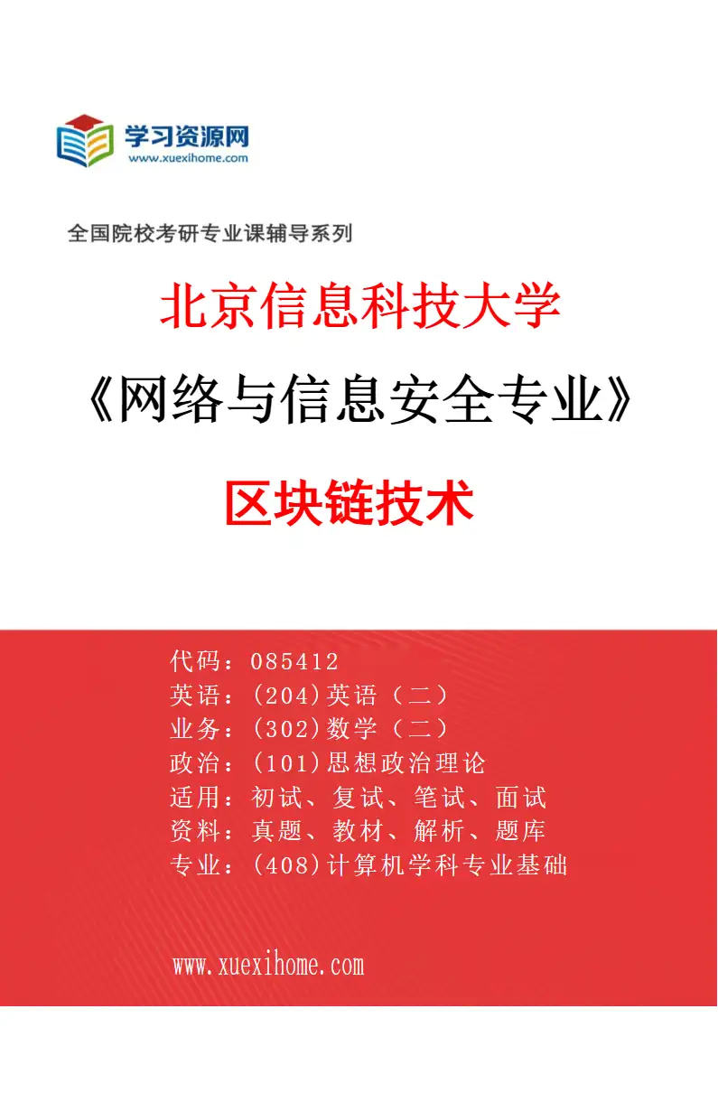 2027年北京信息科技大学网络与信息安全专业（02）区块链技术研究方向考研资料