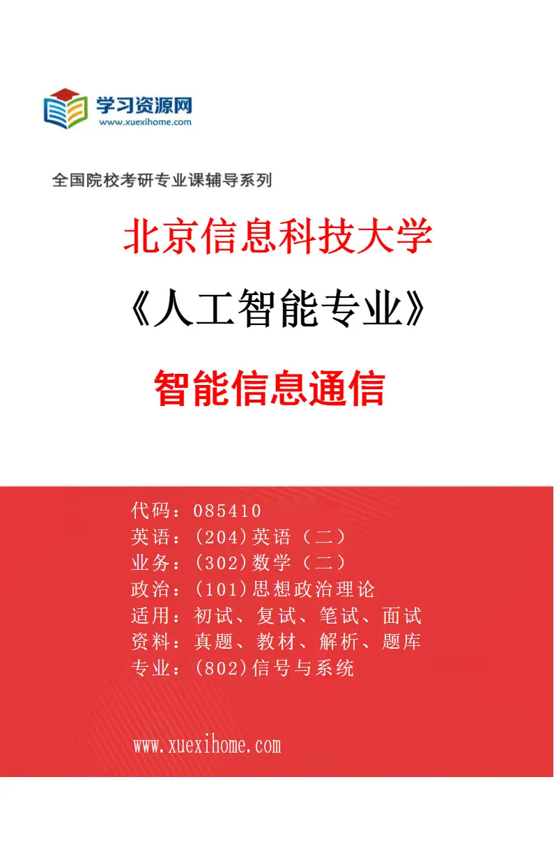 2027年北京信息科技大学人工智能专业（02）智能信息通信研究方向考研资料