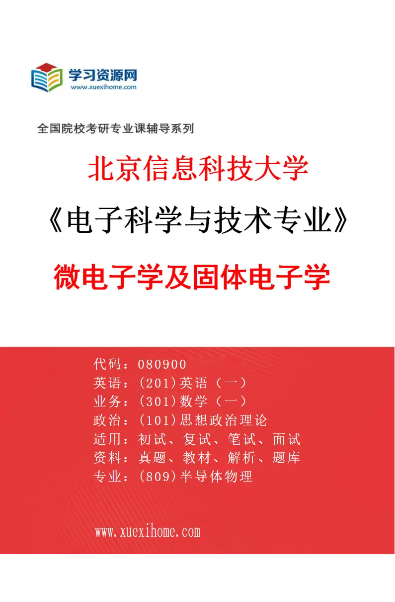 2027年北京信息科技大学电子科学与技术专业（02）微电子学及固体电子学研究方向考研资料