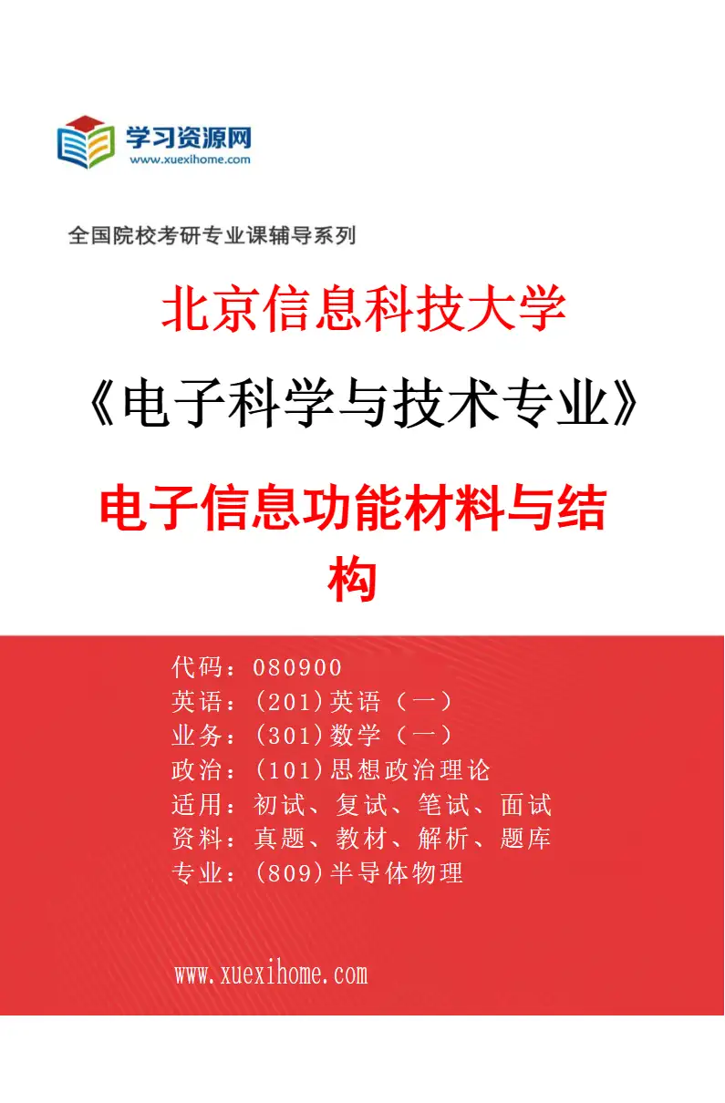 2027年北京信息科技大学电子科学与技术专业（04）电子信息功能材料与结构研究方向考研资料