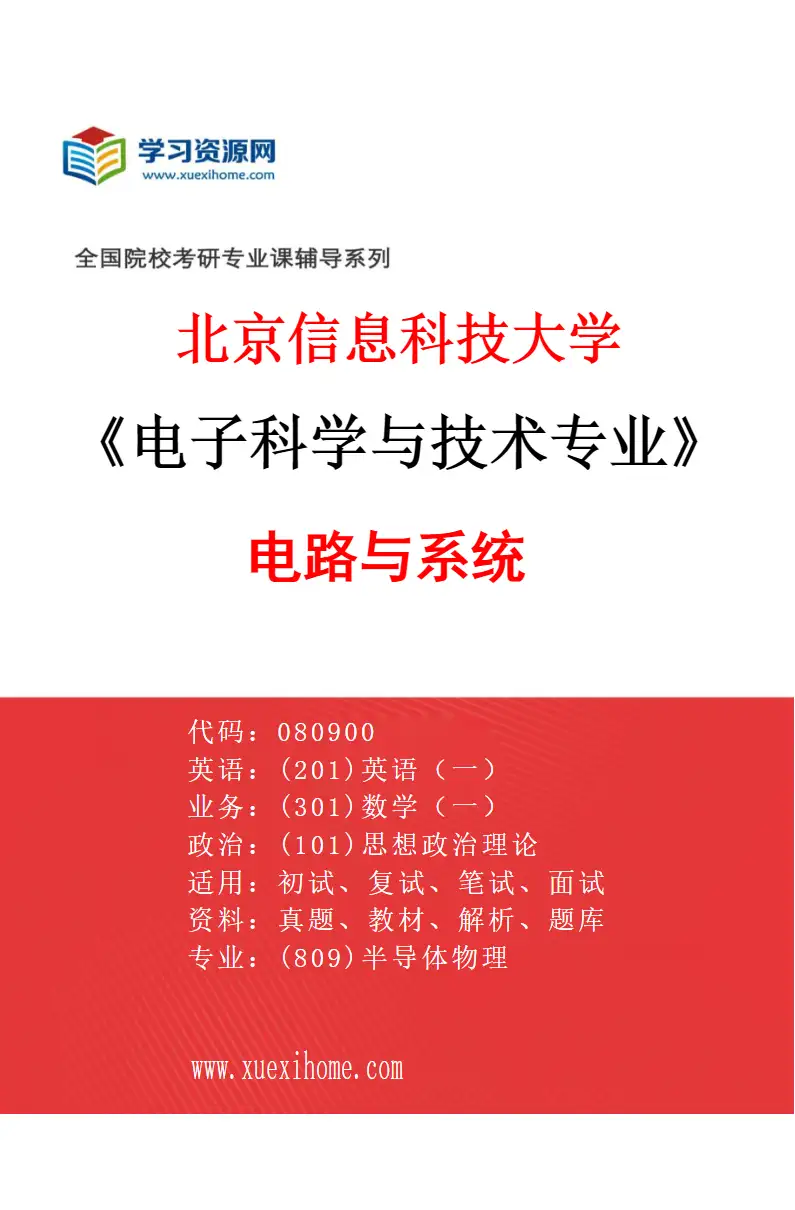 2027年北京信息科技大学电子科学与技术专业（03）电路与系统研究方向考研资料