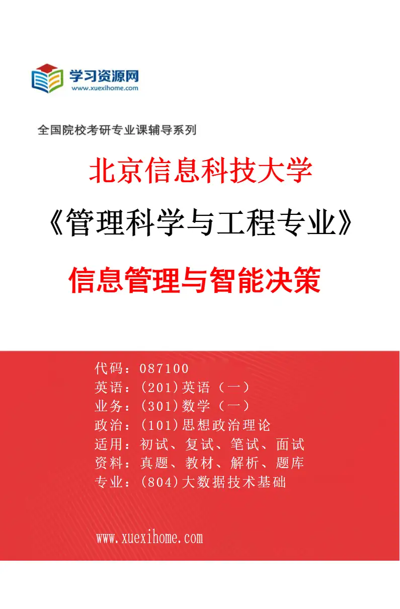 2027年北京信息科技大学管理科学与工程专业（01）信息管理与智能决策研究方向考研资料