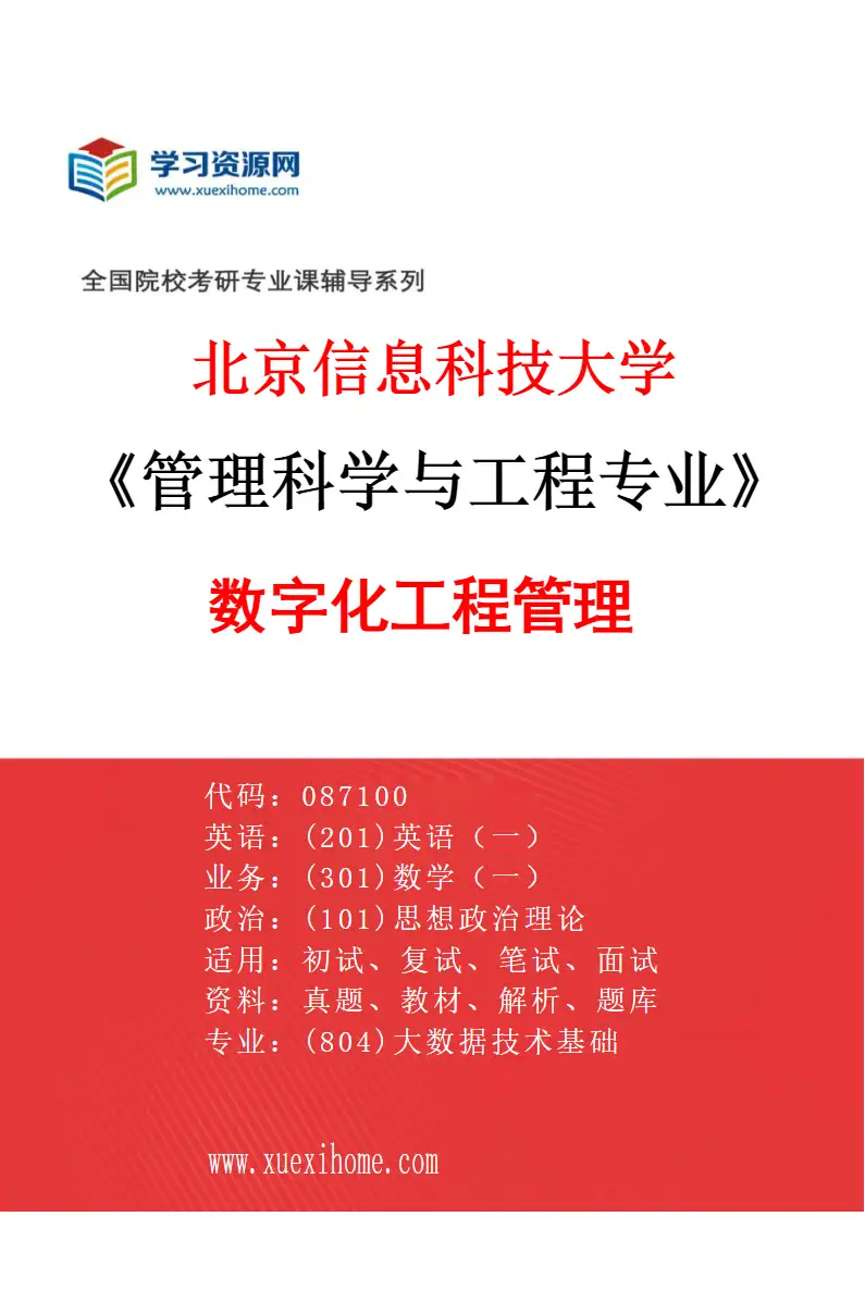 2027年北京信息科技大学管理科学与工程专业（03）数字化工程管理研究方向考研资料
