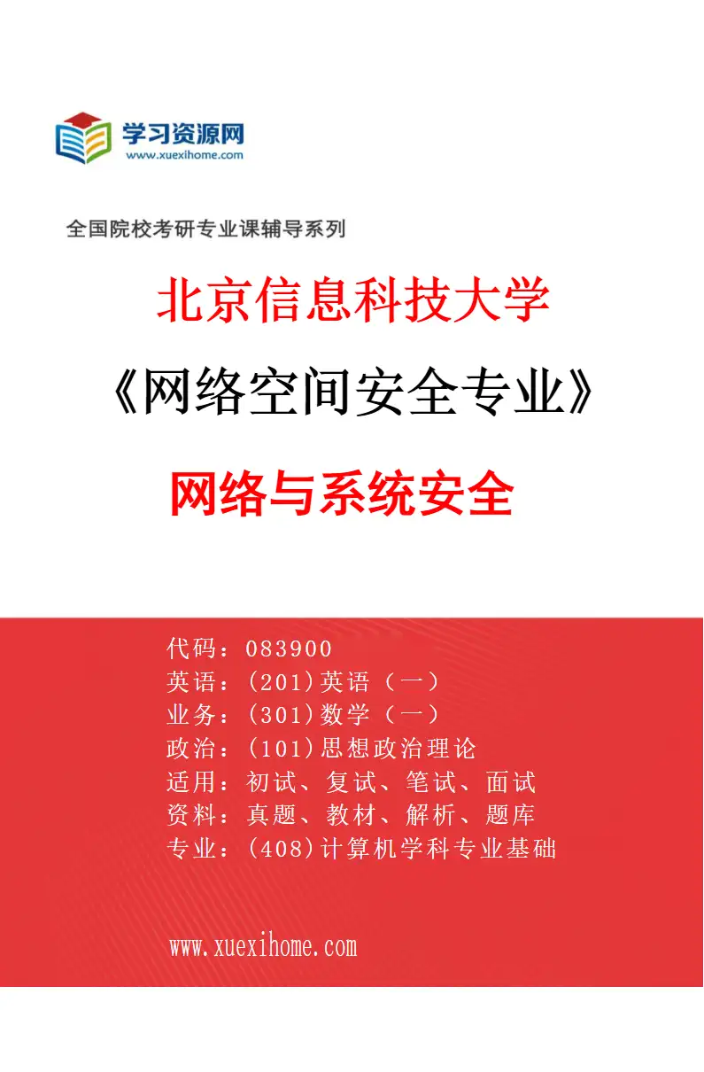 2027年北京信息科技大学网络空间安全专业（02）网络与系统安全研究方向考研资料