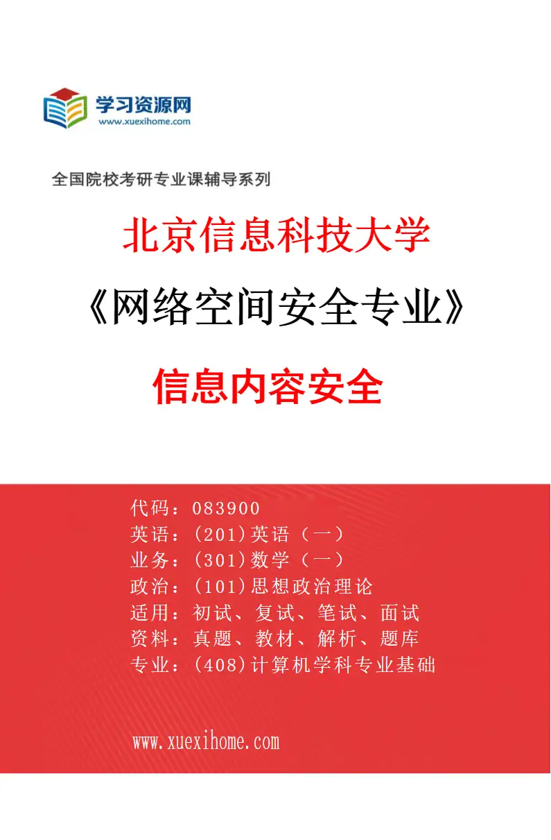 2027年北京信息科技大学网络空间安全专业（01）信息内容安全研究方向考研资料