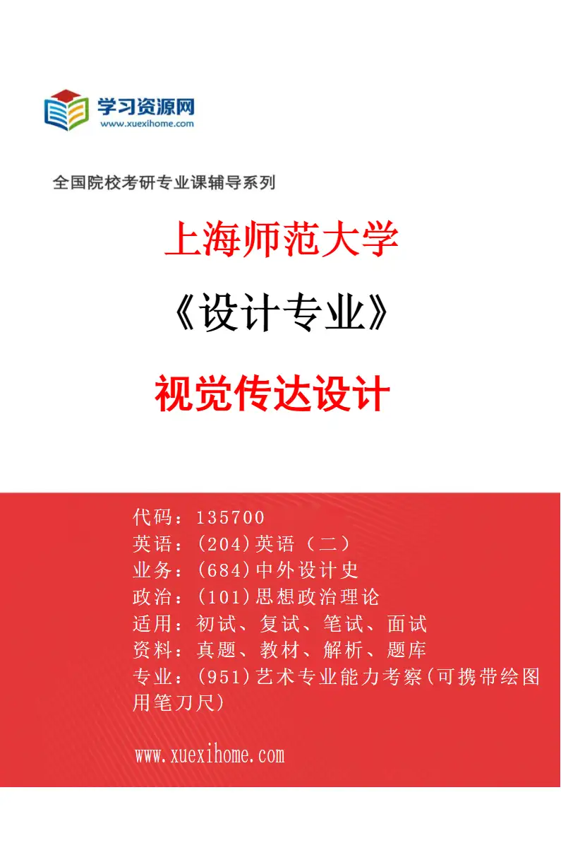 2027年上海师范大学设计专业（01）视觉传达设计研究方向考研资料