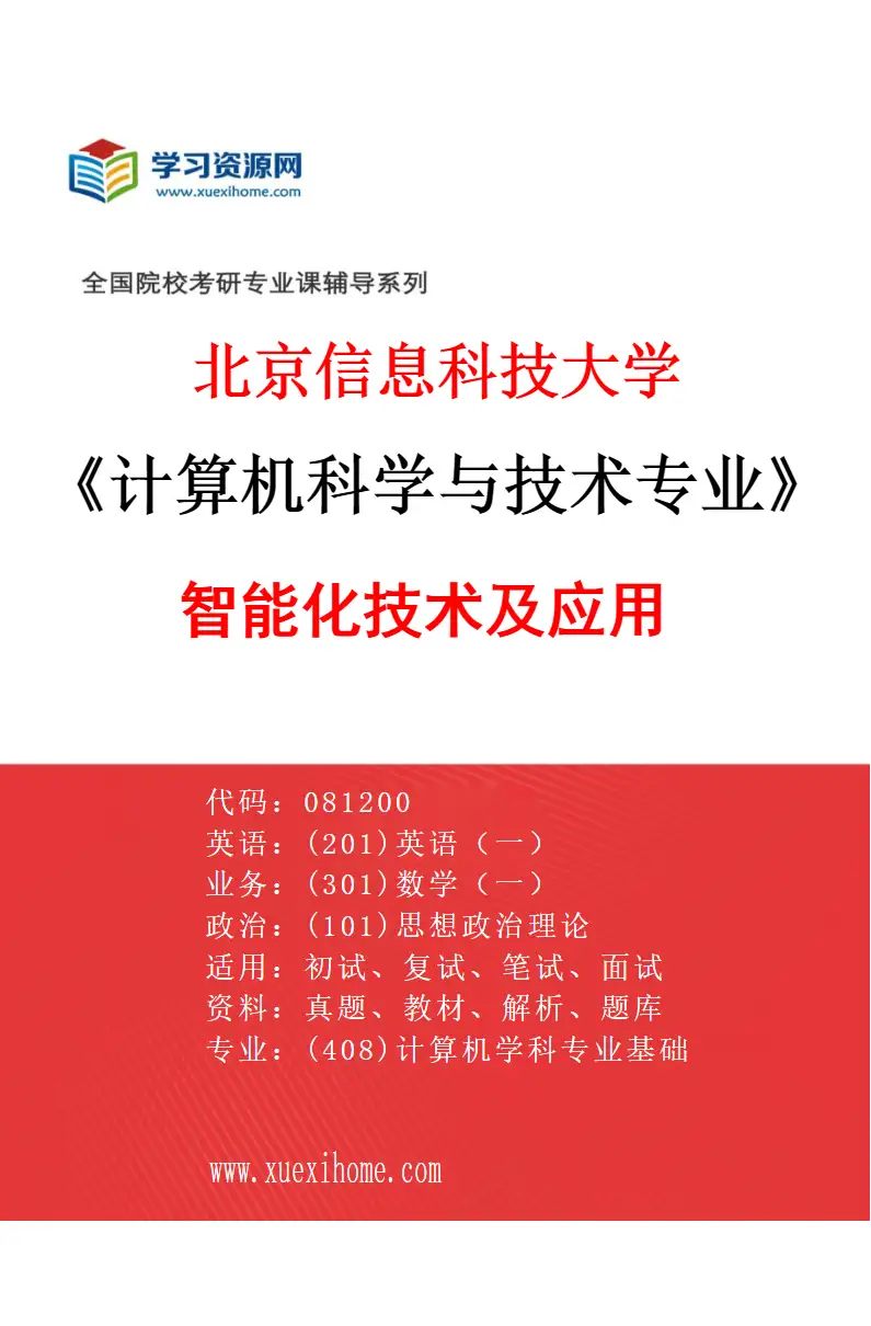 2027年北京信息科技大学计算机科学与技术专业（02）智能化技术及应用研究方向考研资料