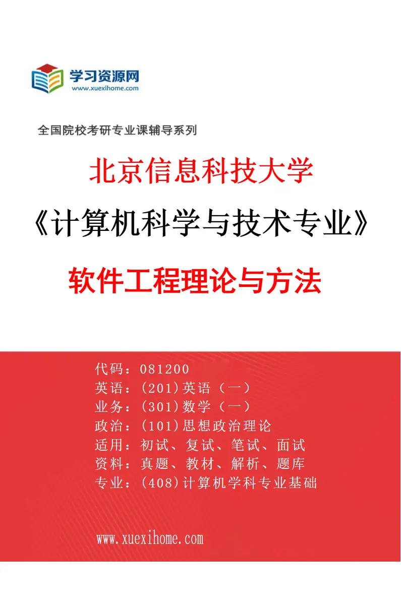 2027年北京信息科技大学计算机科学与技术专业（03）软件工程理论与方法研究方向考研资料