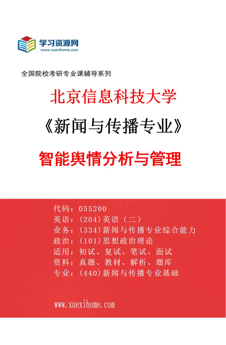 2027年北京信息科技大学新闻与传播专业（02）智能舆情分析与管理研究方向考研资料