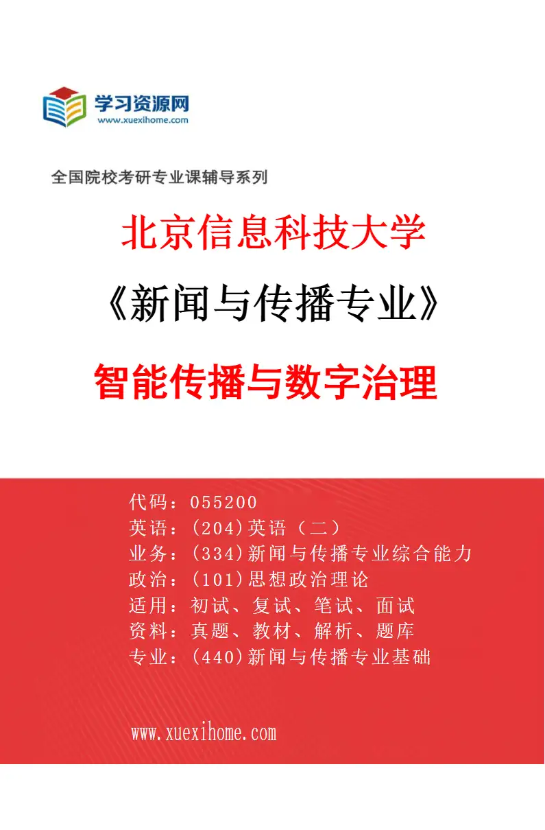 2027年北京信息科技大学新闻与传播专业（03）智能传播与数字治理研究方向考研资料