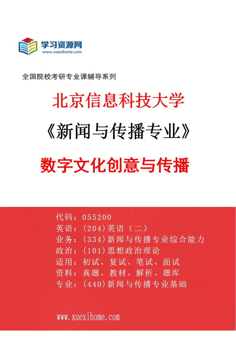 2027年北京信息科技大学新闻与传播专业（01）数字文化创意与传播研究方向考研资料