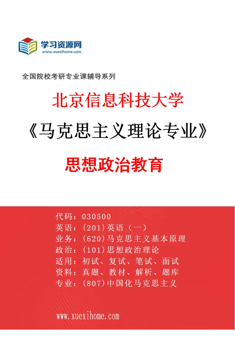 2027年北京信息科技大学马克思主义理论专业（04）思想政治教育研究方向考研资料