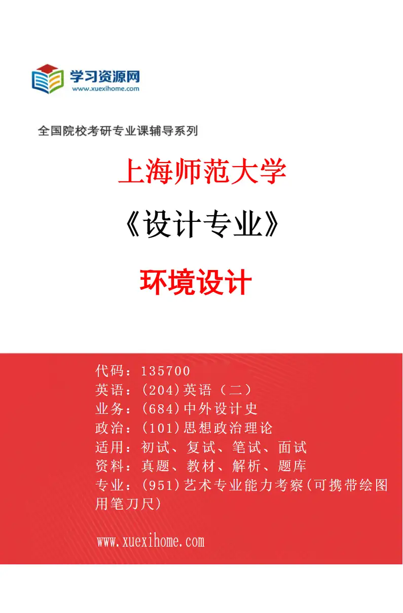2027年上海师范大学设计专业（02）环境设计研究方向考研资料