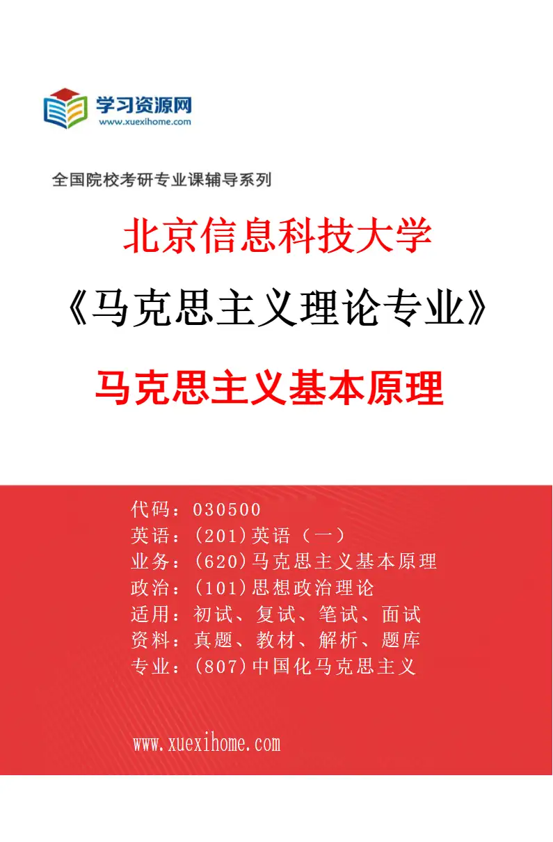 2027年北京信息科技大学马克思主义理论专业（01）马克思主义基本原理研究方向考研资料
