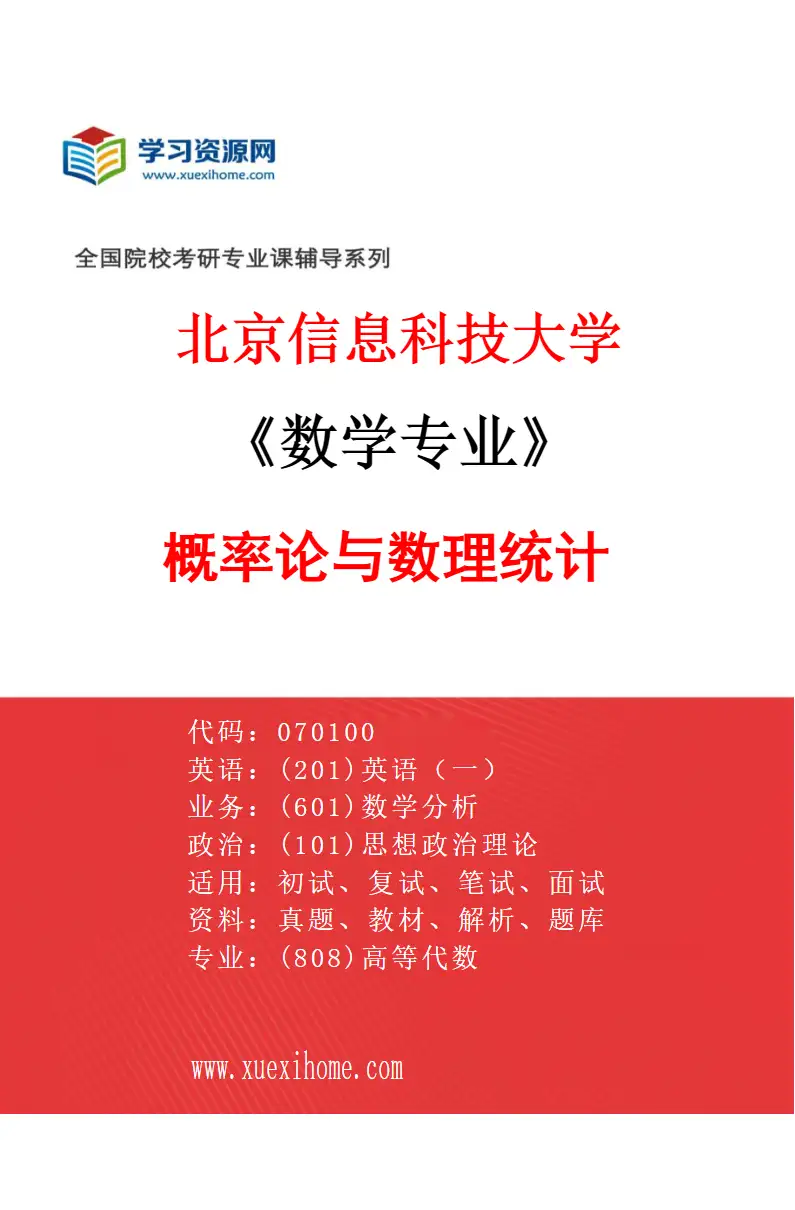 2027年北京信息科技大学数学专业（03）概率论与数理统计研究方向考研资料
