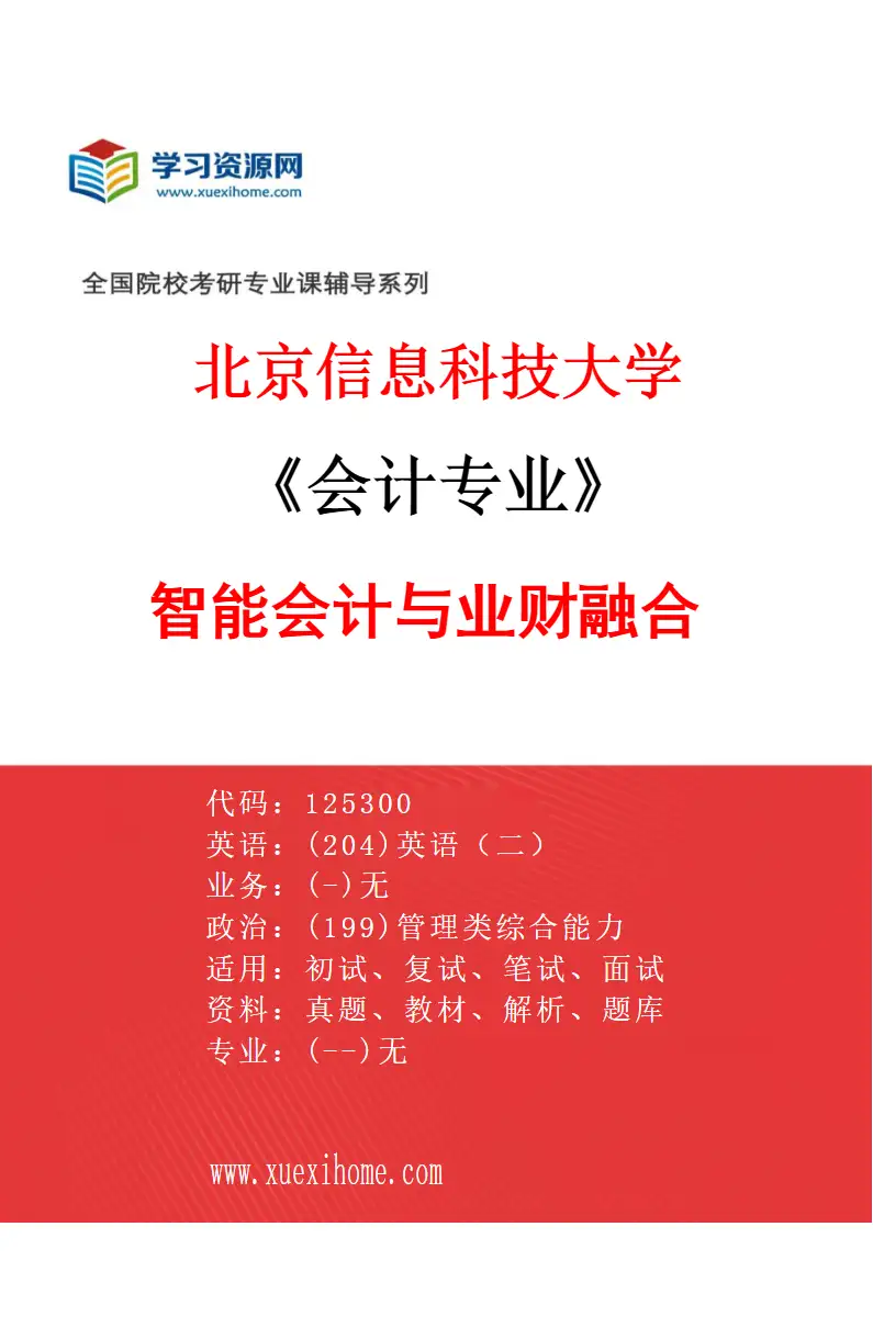 2027年北京信息科技大学会计专业（01）智能会计与业财融合研究方向考研资料