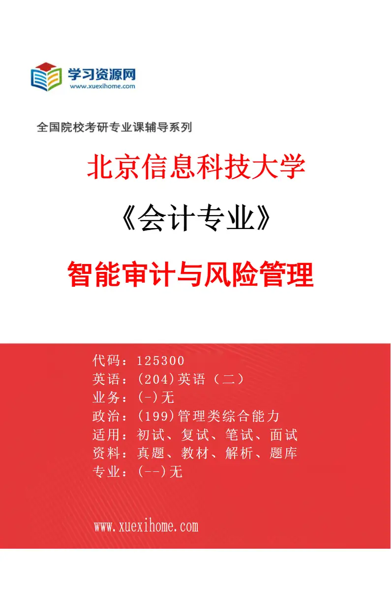 2027年北京信息科技大学会计专业（03）智能审计与风险管理研究方向考研资料