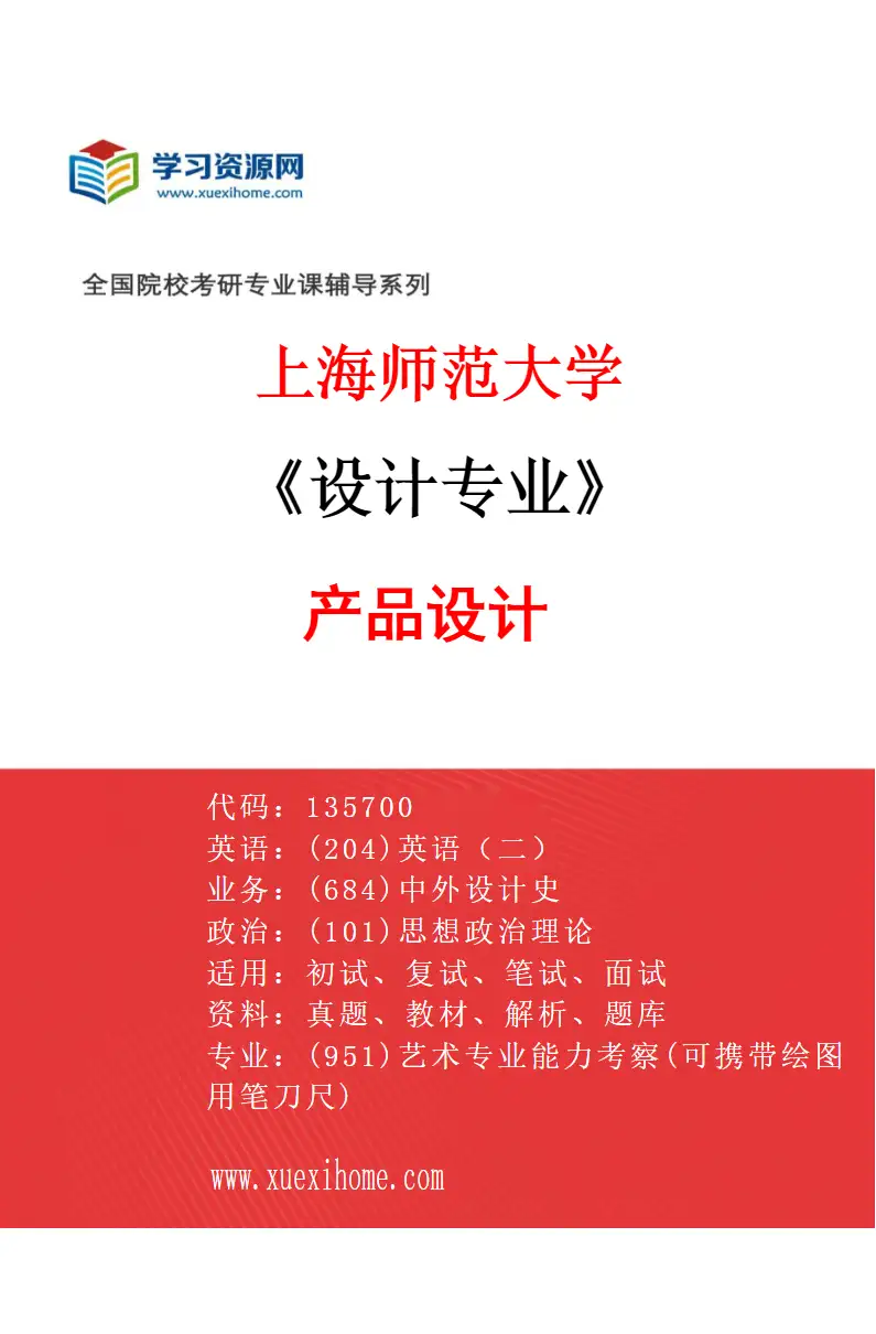 2027年上海师范大学设计专业（03）产品设计研究方向考研资料
