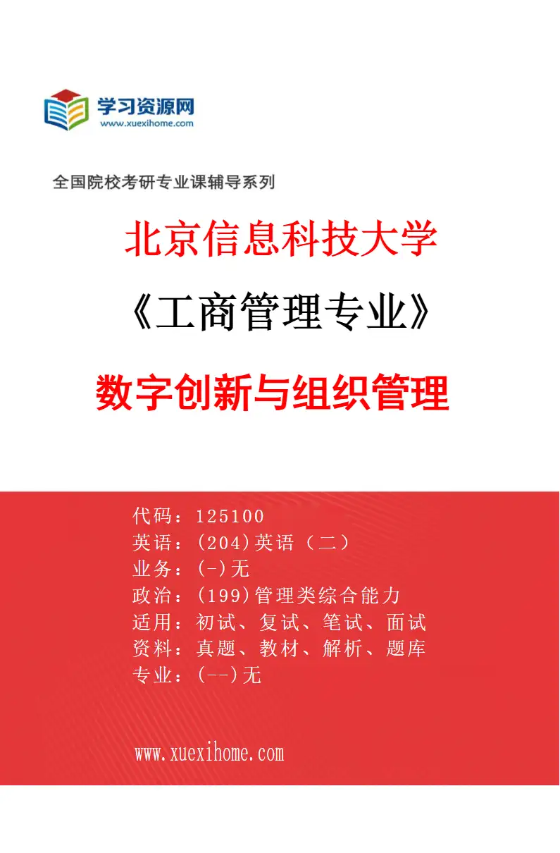 2027年北京信息科技大学工商管理专业（02）数字创新与组织管理研究方向考研资料