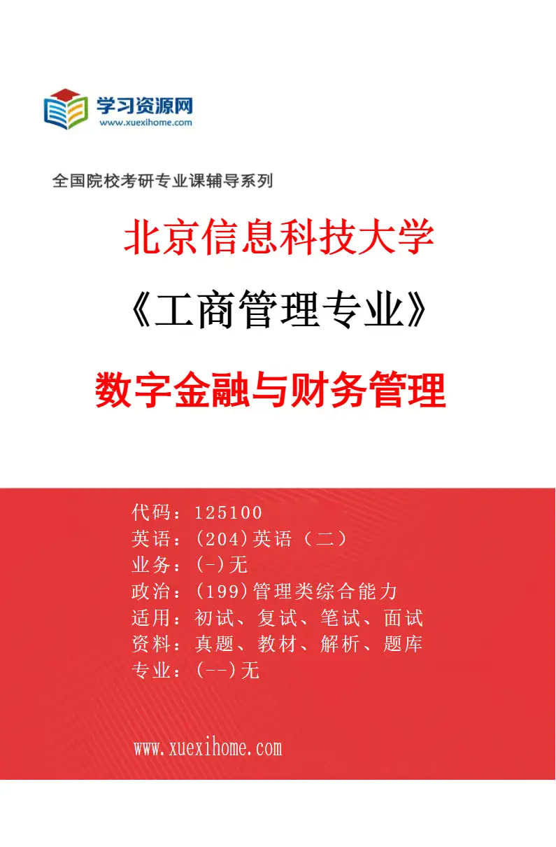 2027年北京信息科技大学工商管理专业（03）数字金融与财务管理研究方向考研资料
