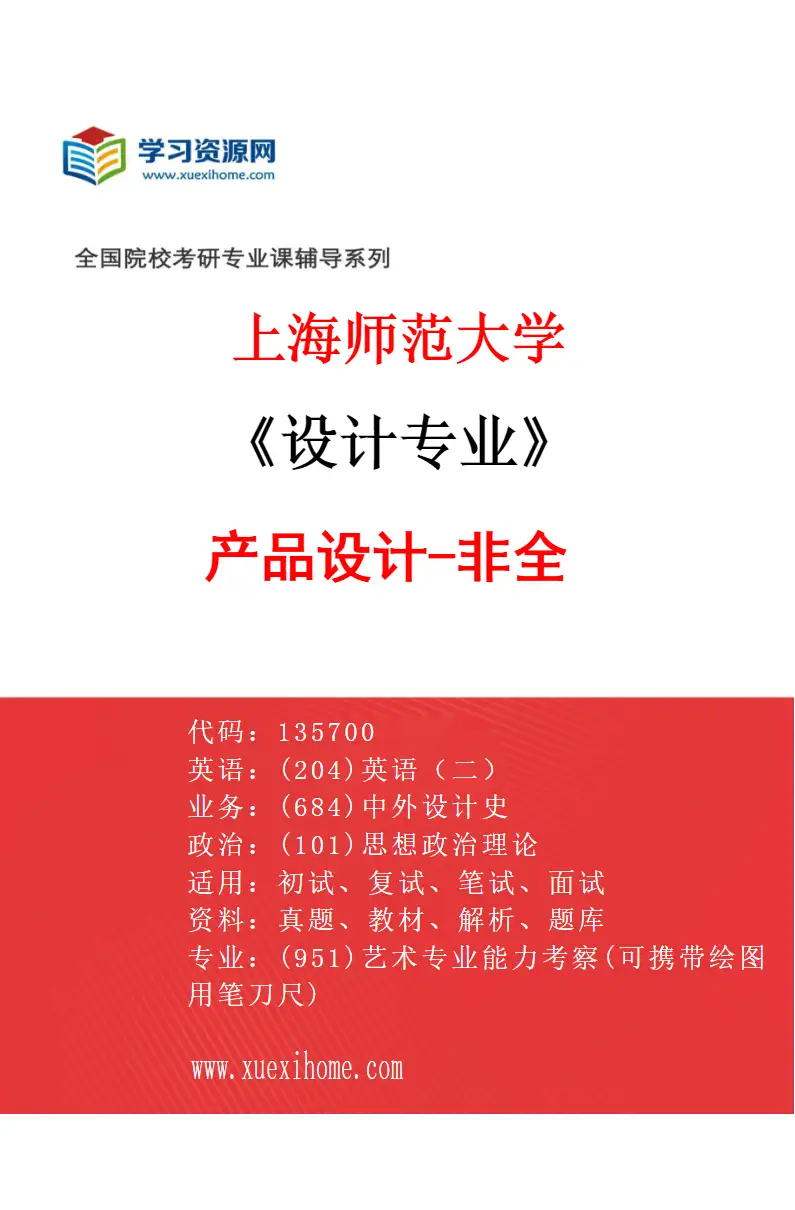 2027年上海师范大学设计专业（06）产品设计-非全研究方向考研资料