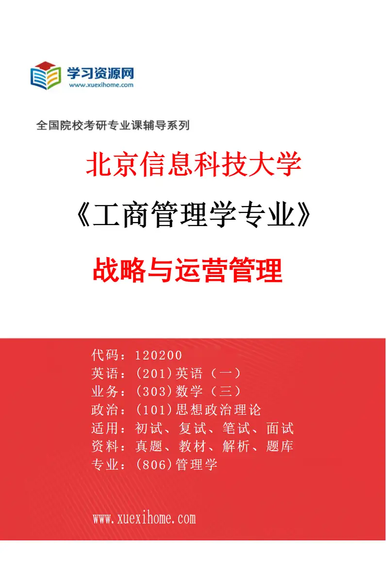 2027年北京信息科技大学工商管理学专业（01）战略与运营管理研究方向考研资料