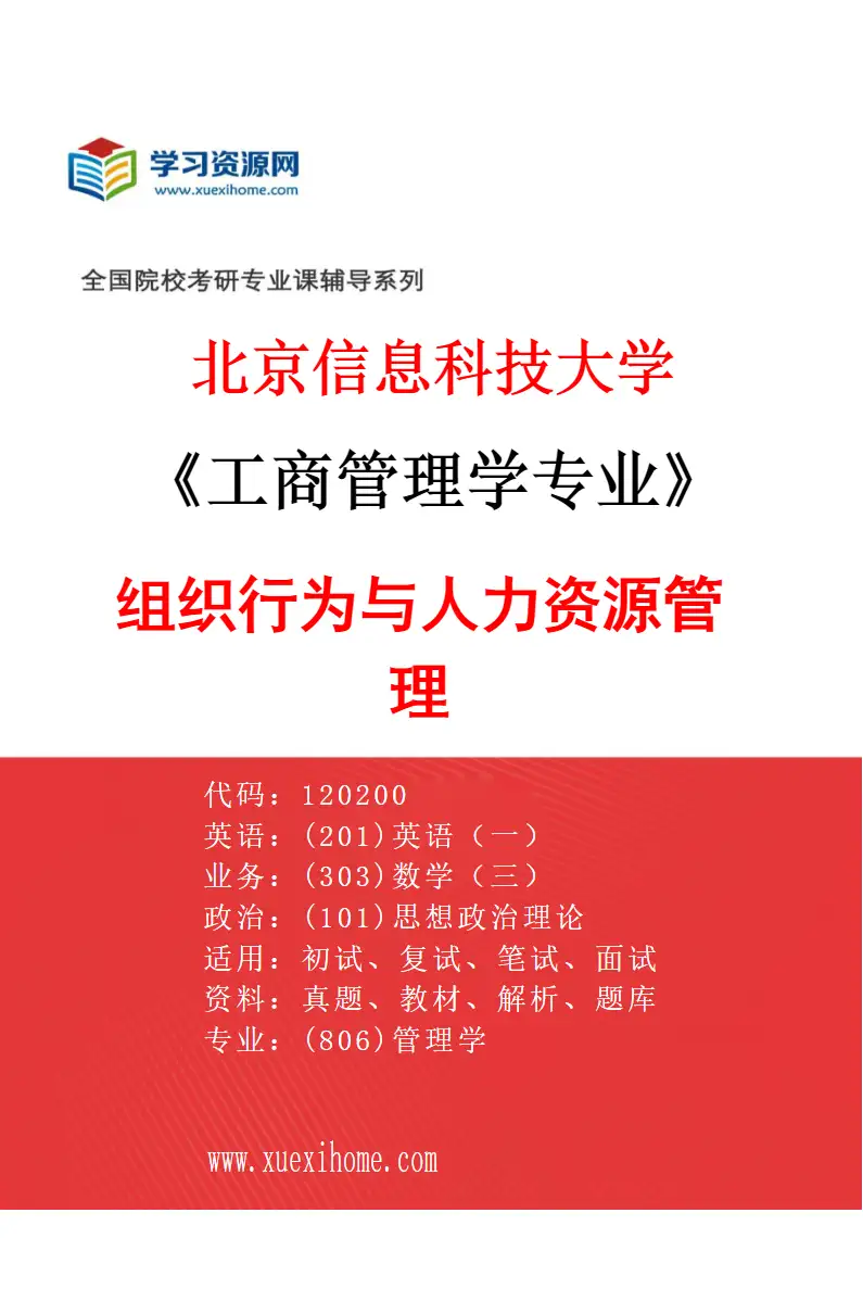 2027年北京信息科技大学工商管理学专业（02）组织行为与人力资源管理研究方向考研资料