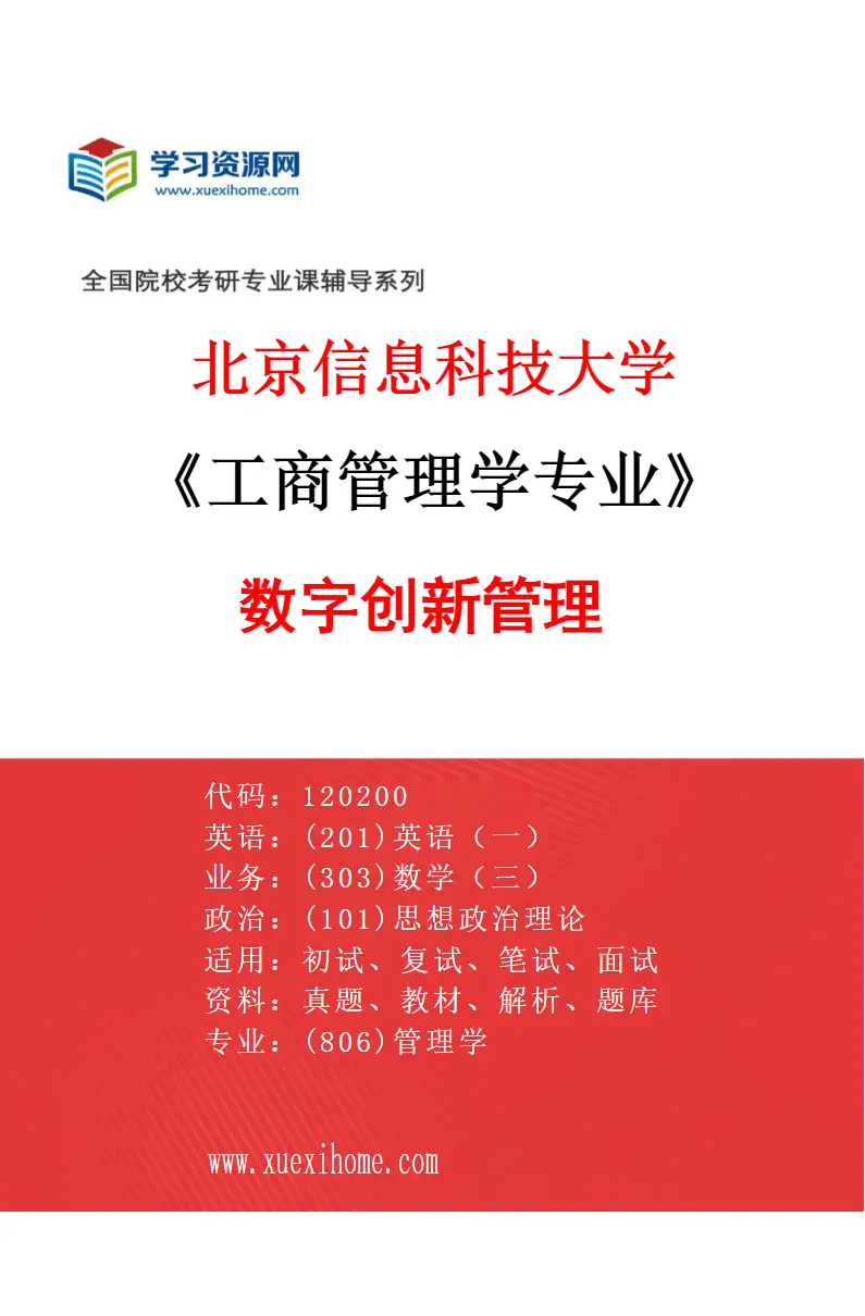 2027年北京信息科技大学工商管理学专业（04）数字创新管理研究方向考研资料