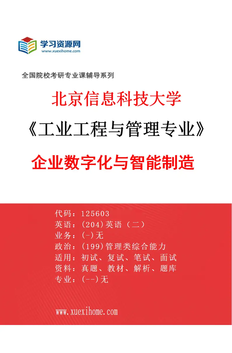 2027年北京信息科技大学工业工程与管理专业（02）企业数字化与智能制造研究方向考研资料