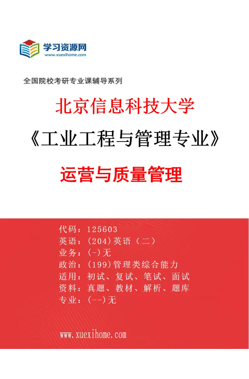 2027年北京信息科技大学工业工程与管理专业（01）运营与质量管理研究方向考研资料