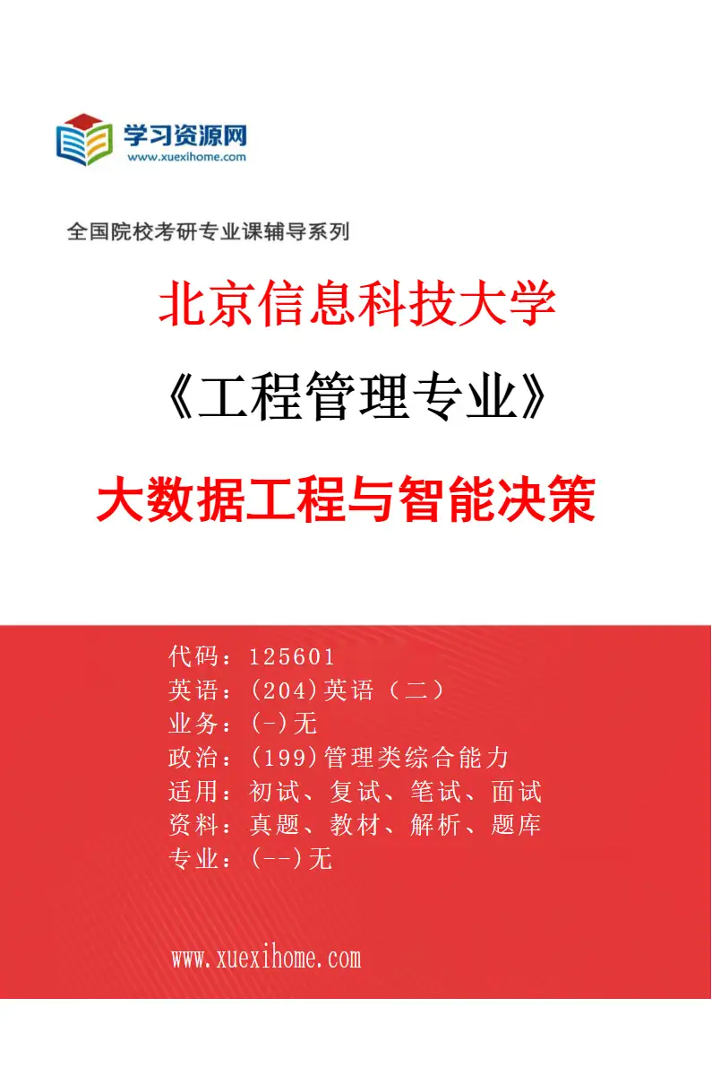 2027年北京信息科技大学工程管理专业（01）大数据工程与智能决策研究方向考研资料