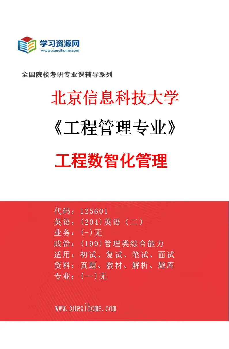 2027年北京信息科技大学工程管理专业（03）工程数智化管理研究方向考研资料