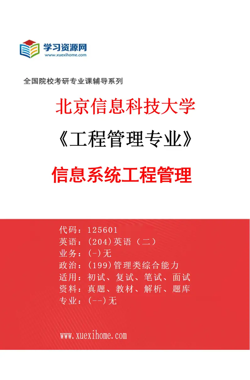 2027年北京信息科技大学工程管理专业（02）信息系统工程管理研究方向考研资料