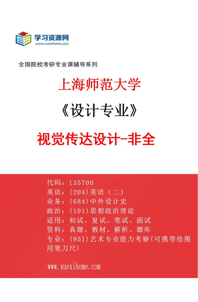 2027年上海师范大学设计专业（04）视觉传达设计-非全研究方向考研资料