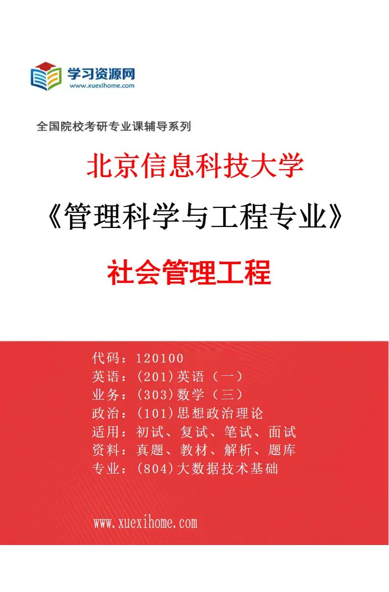 2027年北京信息科技大学管理科学与工程专业（04）社会管理工程研究方向考研资料