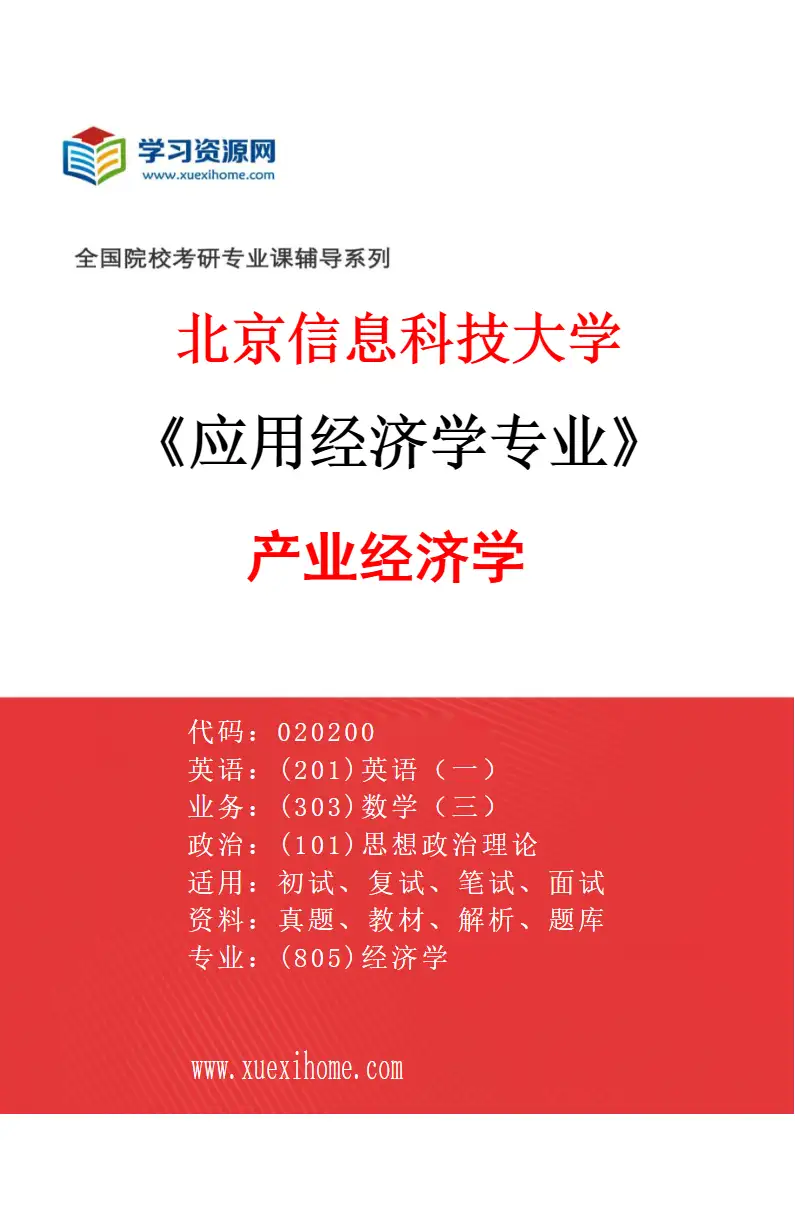 2027年北京信息科技大学应用经济学专业（01）产业经济学研究方向考研资料