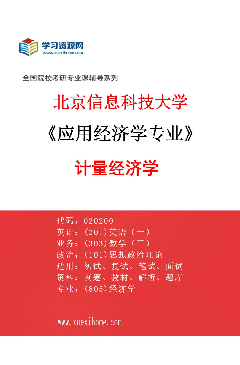 2027年北京信息科技大学应用经济学专业（02）计量经济学研究方向考研资料