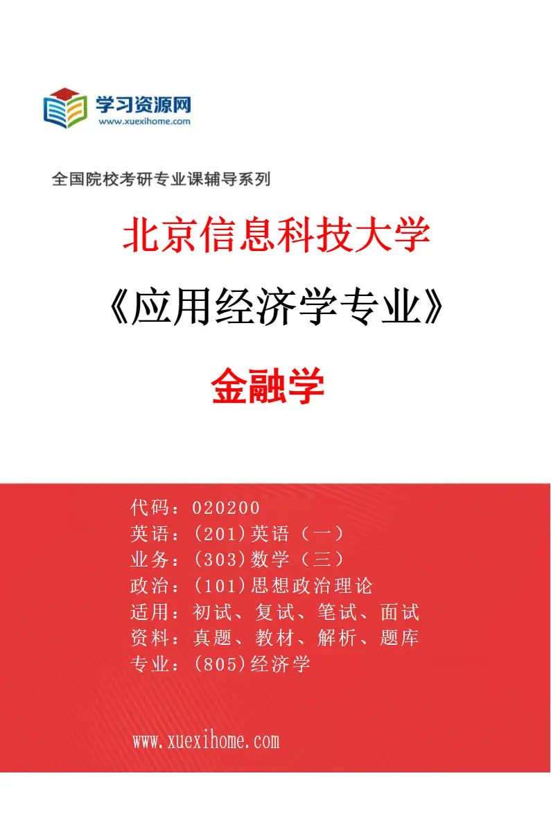 2027年北京信息科技大学应用经济学专业（03）金融学研究方向考研资料