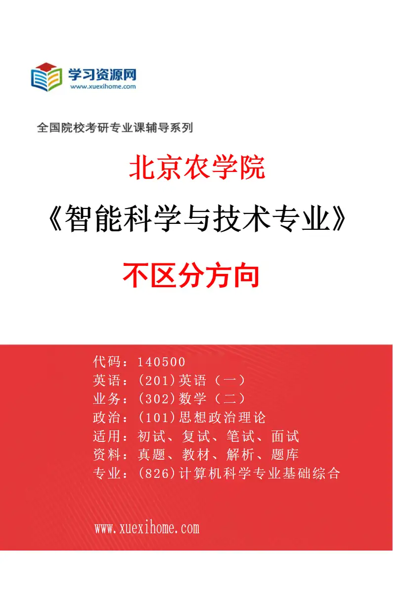 2027年北京农学院智能科学与技术专业（00）不区分方向研究方向考研资料