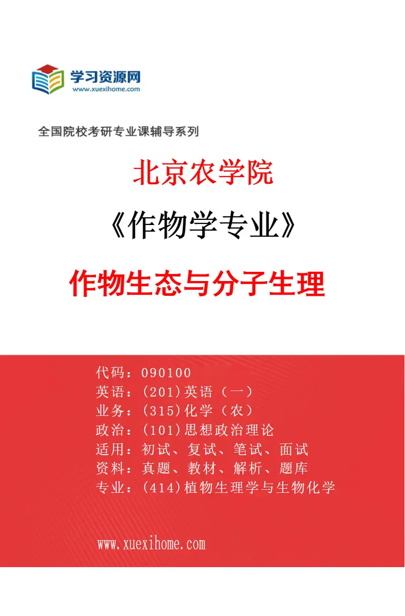 2027年北京农学院作物学专业（03）作物生态与分子生理研究方向考研资料
